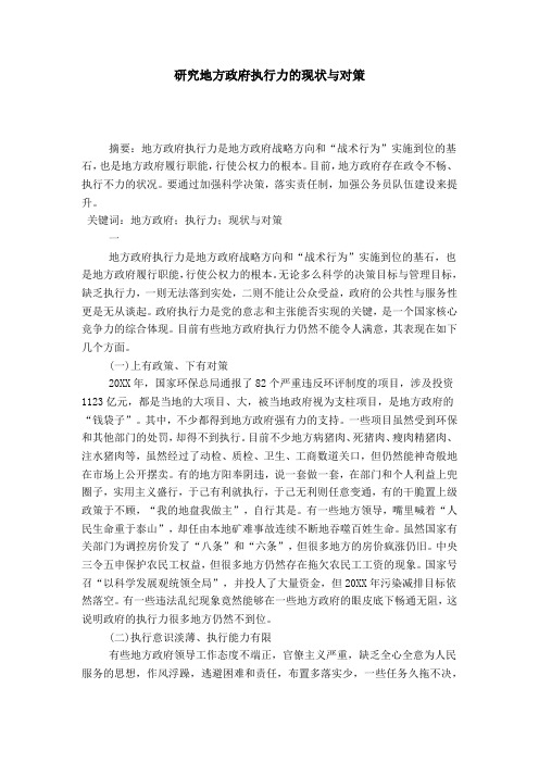 研究地方政府执行力的现状与对策