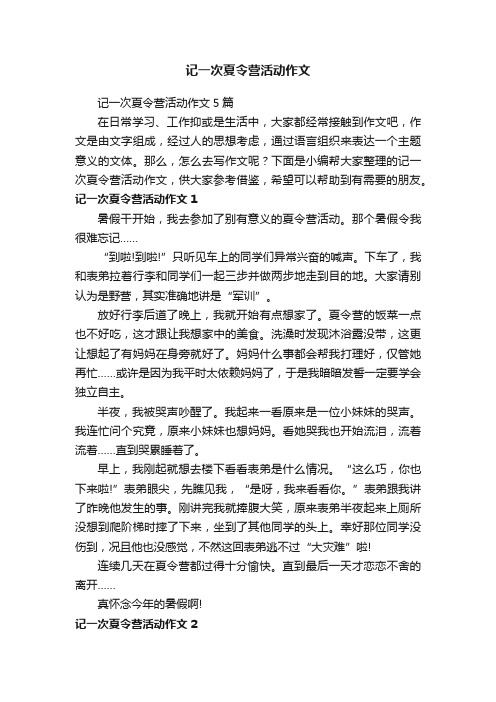 记一次夏令营活动作文5篇