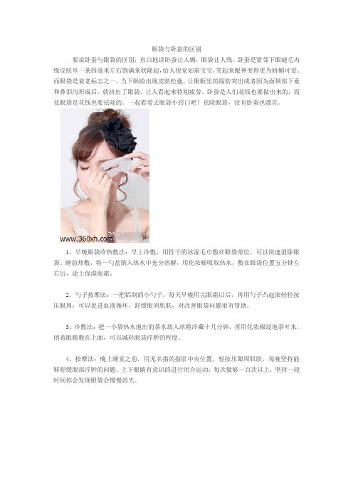 眼袋和卧蚕的区别