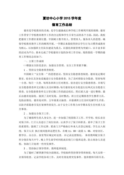 2015学年度德育工作总结