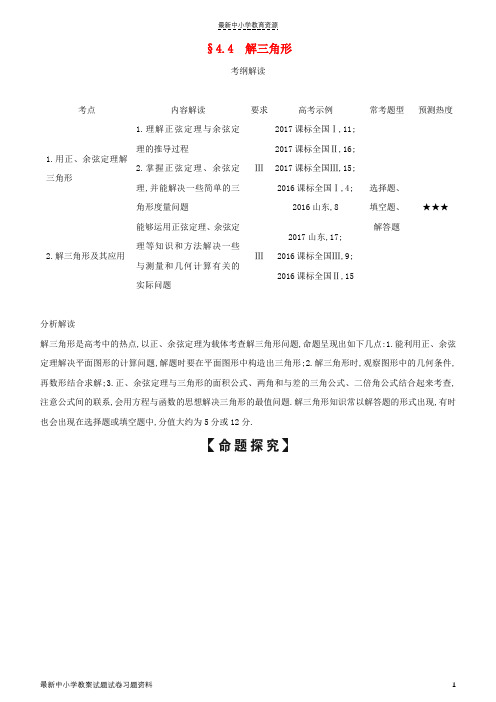 精选2019高考数学一轮复习第四章三角函数4-4解三角形练习文(1)