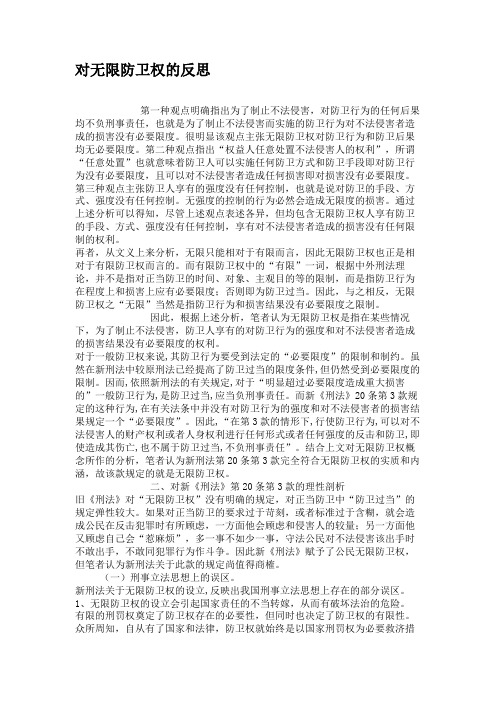 对无限防卫权的反思解析