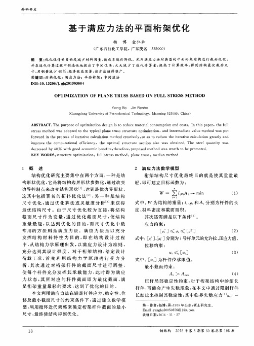 基于满应力法的平面桁架优化