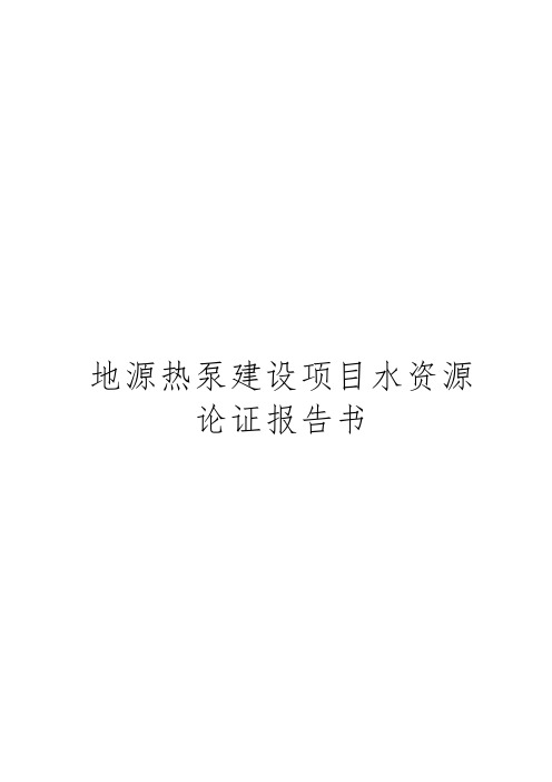 地源热泵建设项目水资源论证报告书