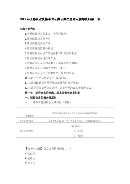 2013年证券从业资格考试证券证券交易重点辅导资料