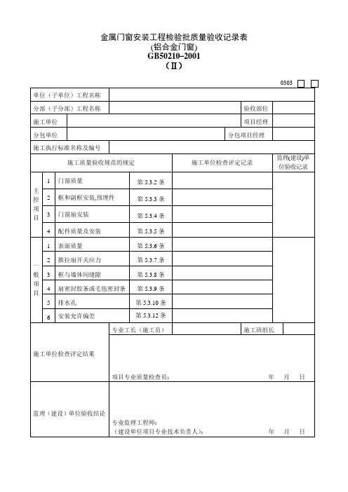 金属门窗安装工程检验批质量验收记录表(铝合金门窗)030302Ⅱ.doc