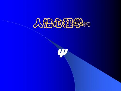 人格特质理论课件