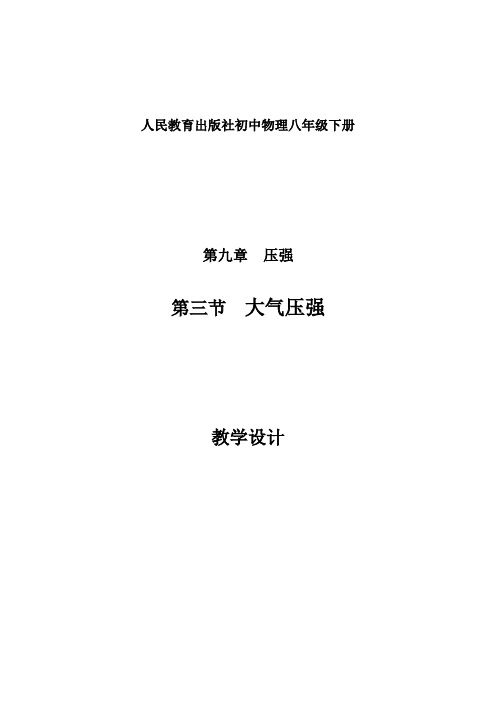 初中物理_初中物理9.3  大气压强教学设计学情分析教材分析课后反思