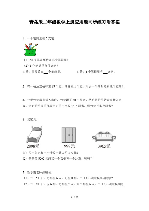 青岛版二年级数学上册应用题同步练习附答案