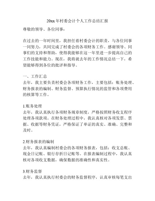 20xx年村委会计个人工作总结汇报