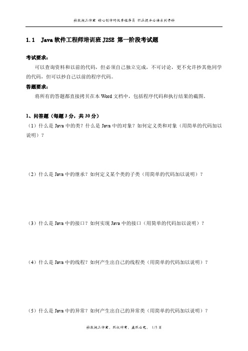 Java软件工程师培训班J2SE 第一阶段考试题