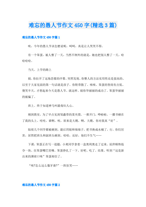 难忘的愚人节作文450字(精选3篇)