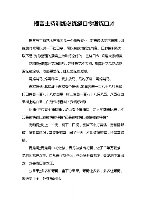 播音主持训练必练绕口令锻炼口才