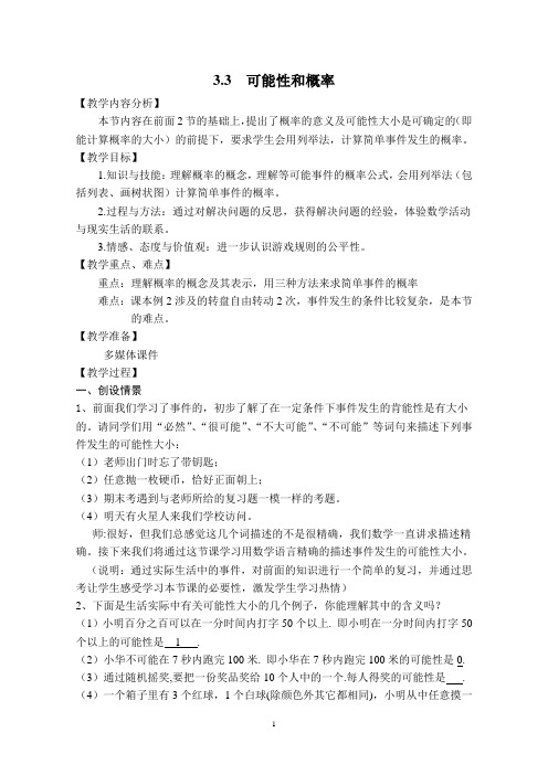 33可能性和概率(教案)