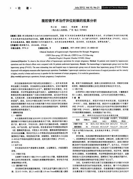 腹腔镜手术治疗异位妊娠的效果分析