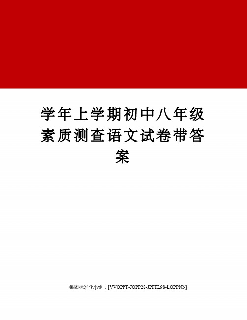 学年上学期初中八年级素质测查语文试卷带答案修订版
