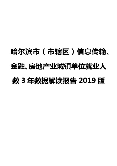 哈尔滨市(市辖区)信息传输、金融、房地产业城镇单位就业人数3年数据解读报告2019版