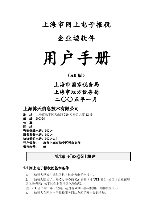 eTaS网上申报企业用户操作手册博天客户服务中心