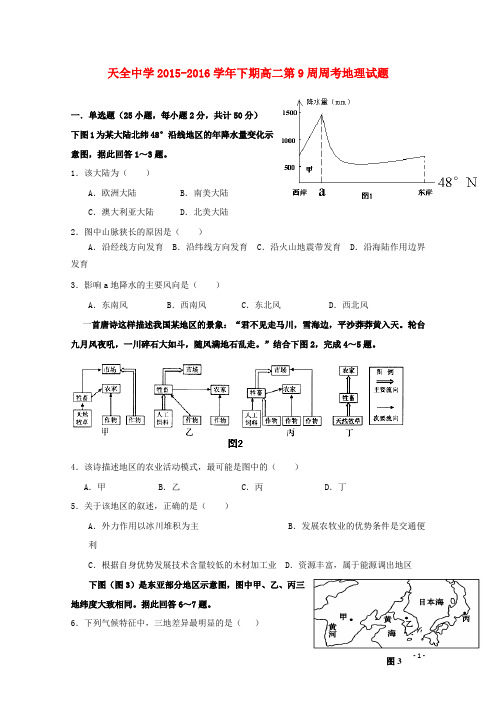 四川省雅安市天全中学高二地理下学期第九周周考试题