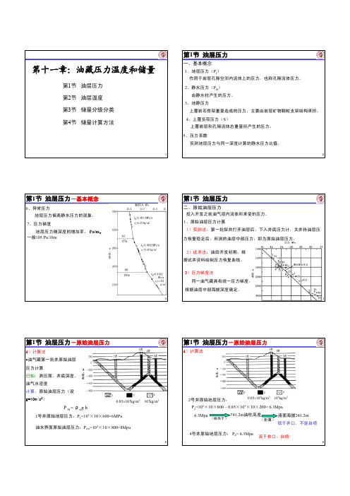1211第11章-油藏温度压力和储量