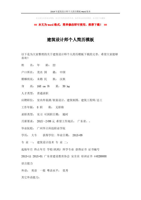2019年建筑设计师个人简历模板word版本 (2页)