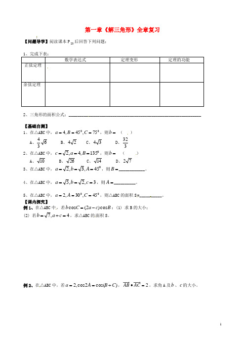 高中数学第一章《解三角形》小结与复习新人教版必修5