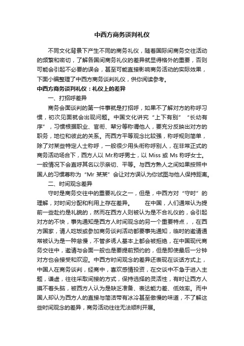 中西方商务谈判礼仪