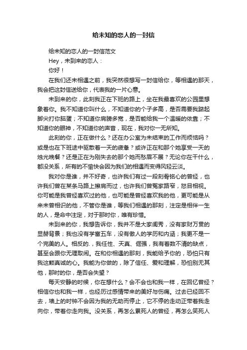 给未知的恋人的一封信范文