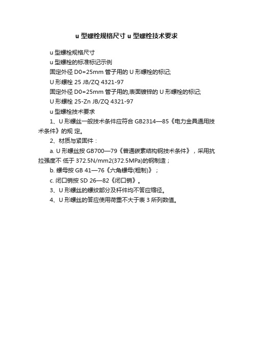 u型螺栓规格尺寸u型螺栓技术要求
