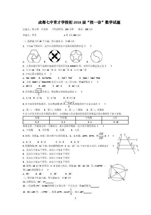 成都七中育才学校2018届初三下期一诊数学试卷