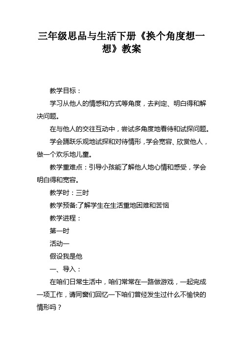 三年级思品与生活下册换个角度想一想教案