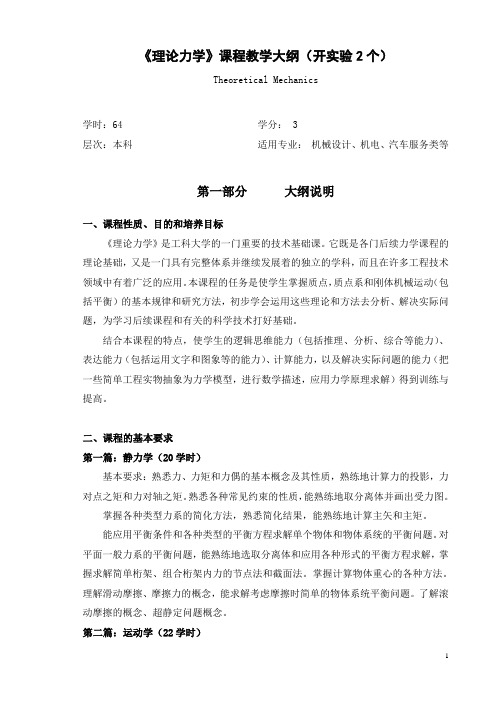 理论力学教学大纲(64学时)09-10