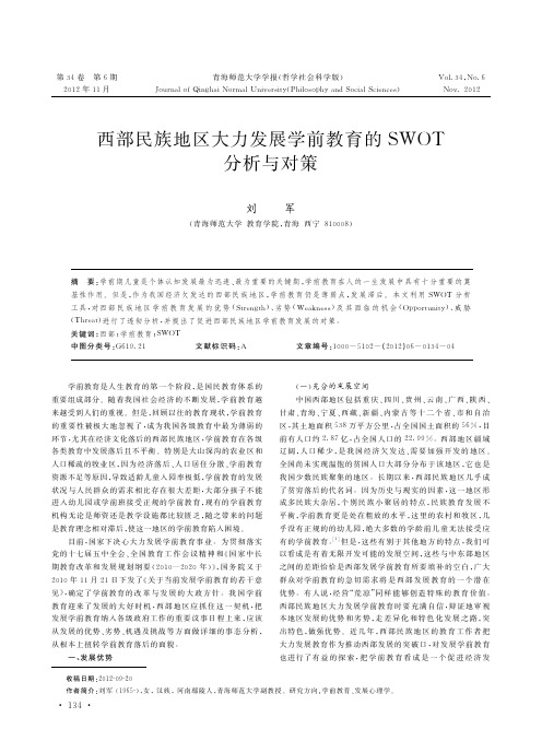 西部民族地区大力发展学前教育的SWOT分析与对策