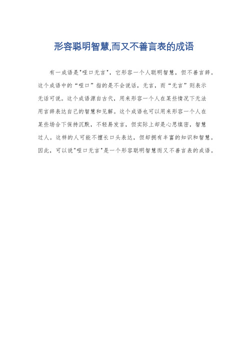 形容聪明智慧,而又不善言表的成语