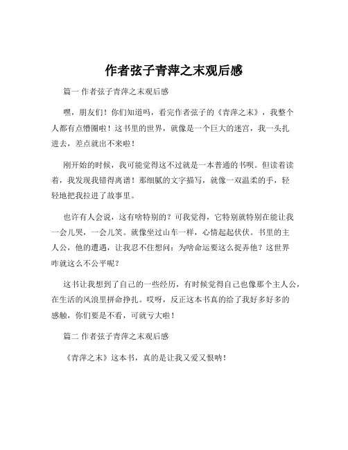 作者弦子青萍之末观后感
