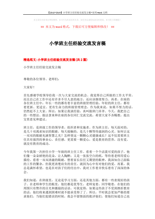 【2018-2019】小学班主任经验交流发言稿-实用word文档 (10页)