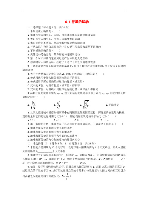 2018年高中物理 第六章 万有引力与航天 6.1 行星的运动45分钟过关检测 新人教版必修2
