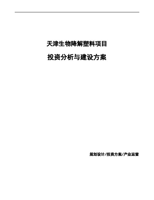 天津生物降解塑料项目投资分析与建设方案