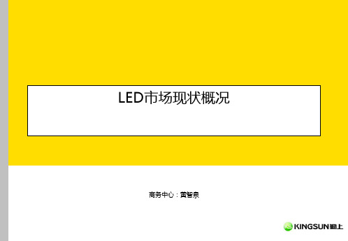 LED市场现状概况1-PPT精品文档
