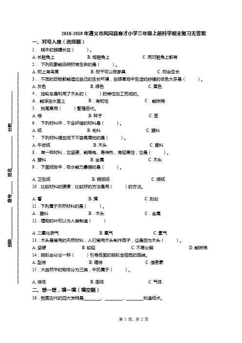 2018-2019年遵义市凤冈县育才小学三年级上册科学期末复习无答案