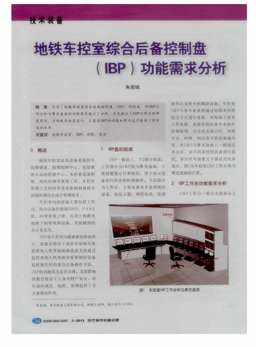 地铁车控室综合后备控制盘(IBP)功能需求分析