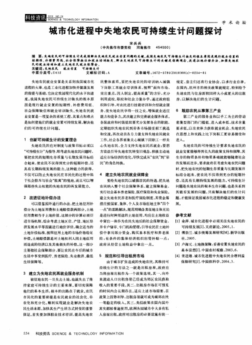 城市化进程中失地农民可持续生计问题探讨