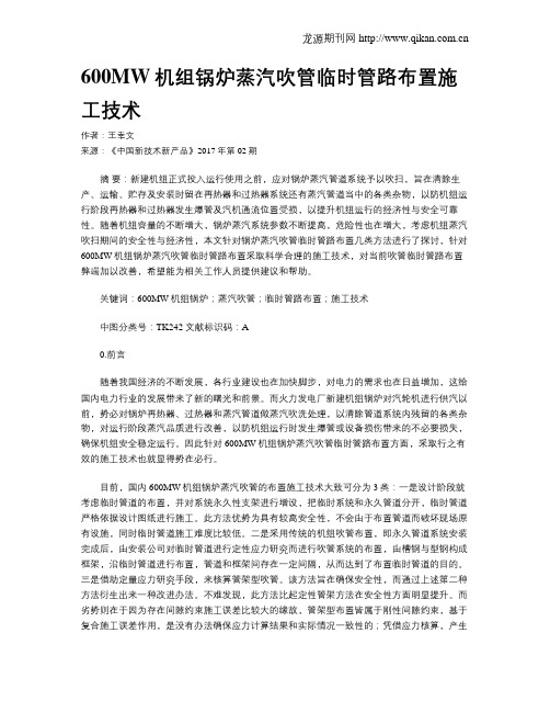 600MW机组锅炉蒸汽吹管临时管路布置施工技术