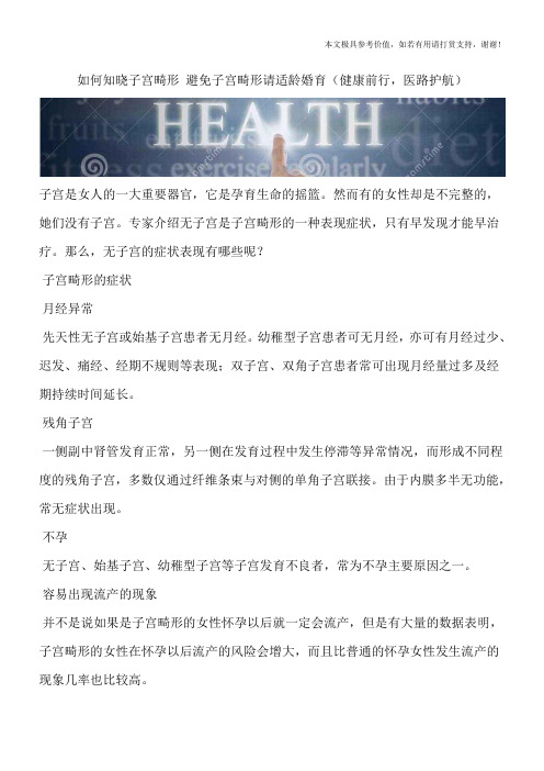 如何知晓子宫畸形 避免子宫畸形请适龄婚育(健康前行,医路护航)