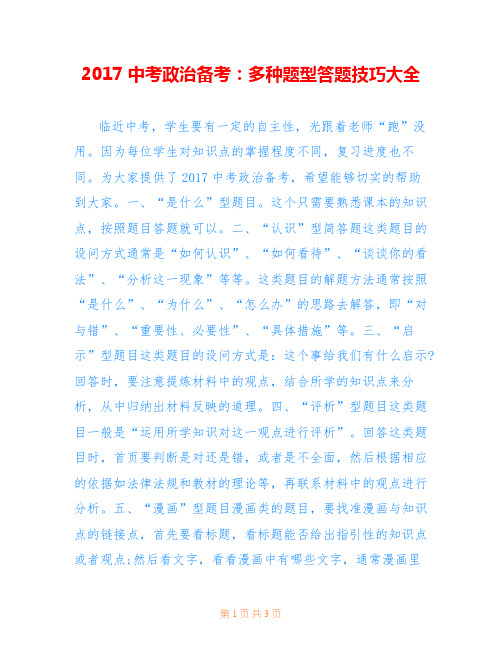 2017中考政治备考：多种题型答题技巧大全