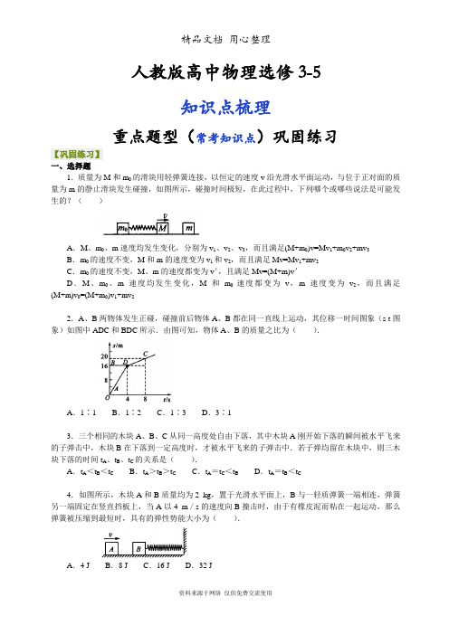 人教版高中物理选修3-5重点题型巩固练习]  动量守恒定律的应用(碰撞)  提高