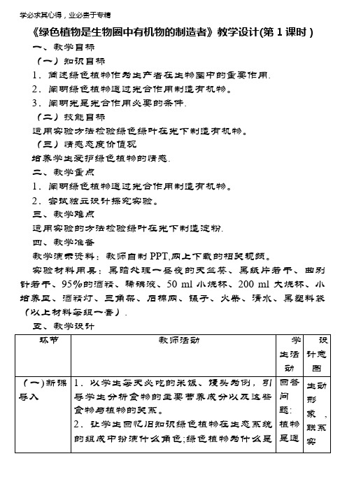 七年级生物上册3.4《绿色植物是生物圈中有机物的制造者》(第1课时)教学设计