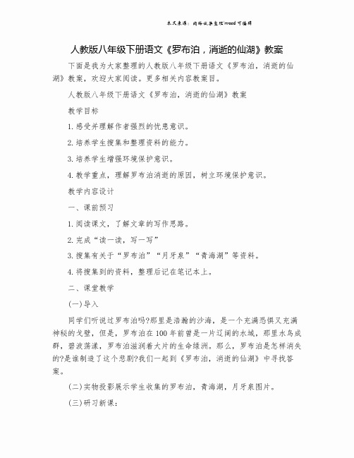 人教版八年级下册语文《罗布泊,消逝的仙湖》教案.doc