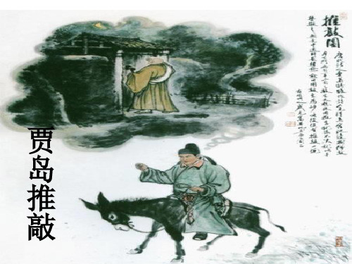 六年级上册语文课件《贾岛“推敲”》｜长春版 (共10张PPT)