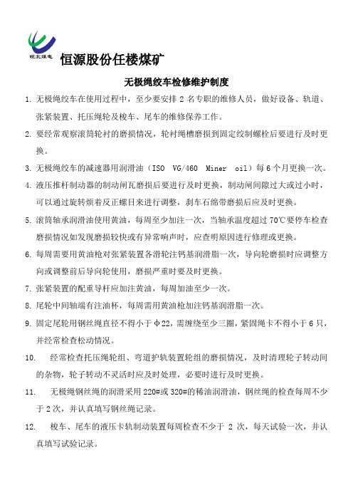 无极绳绞车检修维护制度